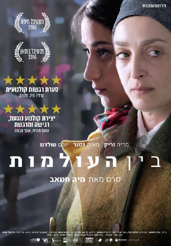 Between Worlds (Bein Haolamot) (2016) showtimes