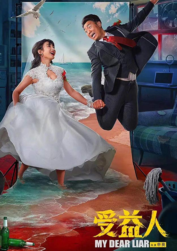 My Dear Liar (Shou Yi Ren) showtimes