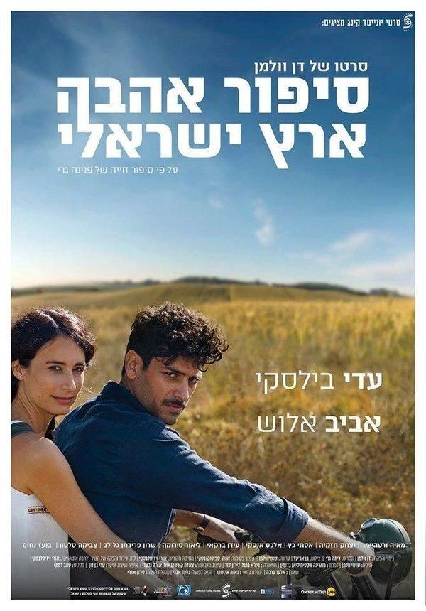 'An Israeli Love Story' movie poster