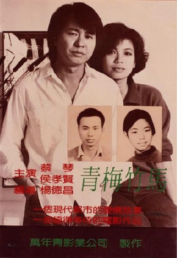 'Taipei Story (Qingmei Zhuma)' movie poster