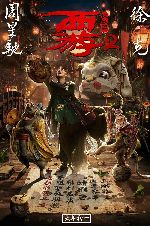 Journey to the West: Demon Chapter showtimes