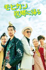 The Mohican Comes Home (Mohican kokyô ni kaeru) showtimes