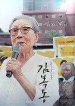 My Name Is Kim Bok Dong showtimes