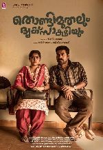 Thondimuthalum Dhriksakshiyum showtimes