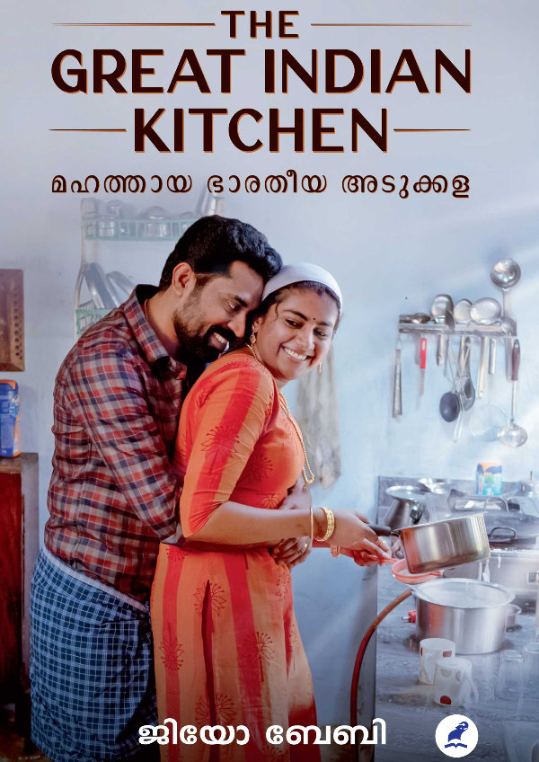 'The Great Indian Kitchen' movie poster
