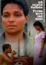 Thani Thatuwen Piyabanna (Flying With One Wing) showtimes