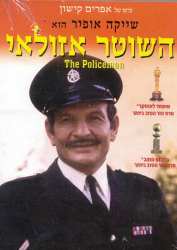 'The Policeman' movie poster