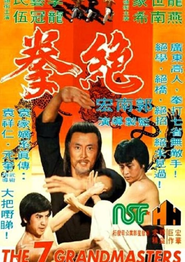 '7 Grandmasters (Jue Quan)' movie poster