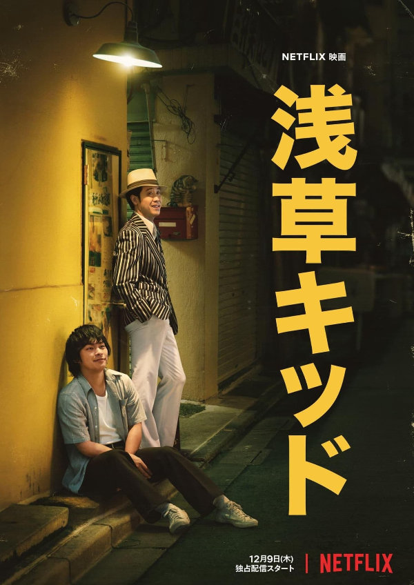 'Asakusa Kid' movie poster