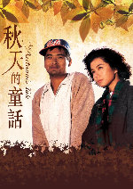 An Autumn's Tale showtimes