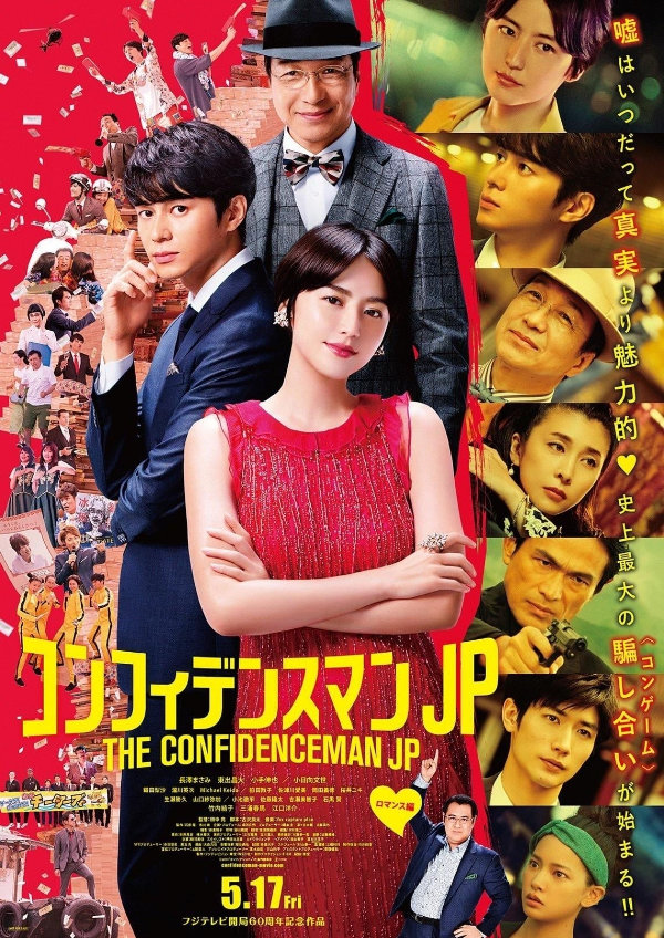 'The Confidence Man JP: The Movie' movie poster