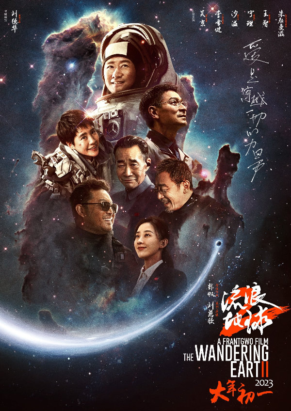 'The Wandering Earth II' movie poster