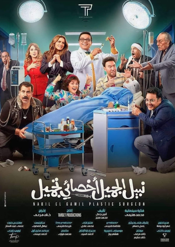 'Nabil El Gamil Plastic Surgeon' movie poster